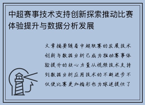 中超赛事技术支持创新探索推动比赛体验提升与数据分析发展