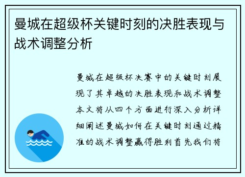 曼城在超级杯关键时刻的决胜表现与战术调整分析