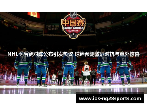 NHL季后赛对阵公布引发热议 球迷预测激烈对抗与意外惊喜