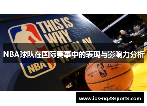 NBA球队在国际赛事中的表现与影响力分析