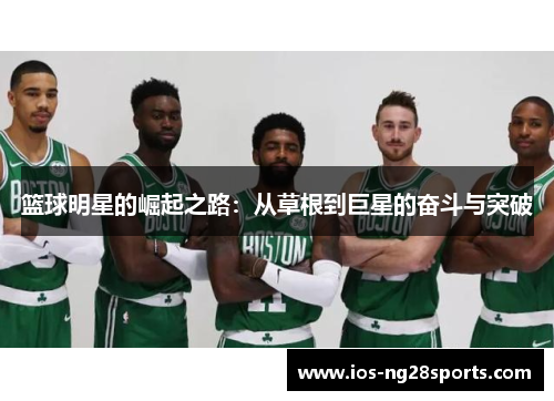 篮球明星的崛起之路：从草根到巨星的奋斗与突破