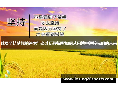 球员坚持梦想的追求与奋斗历程探索如何从困境中迎接光明的未来