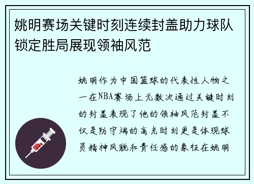 姚明赛场关键时刻连续封盖助力球队锁定胜局展现领袖风范