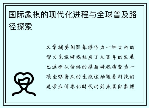 国际象棋的现代化进程与全球普及路径探索