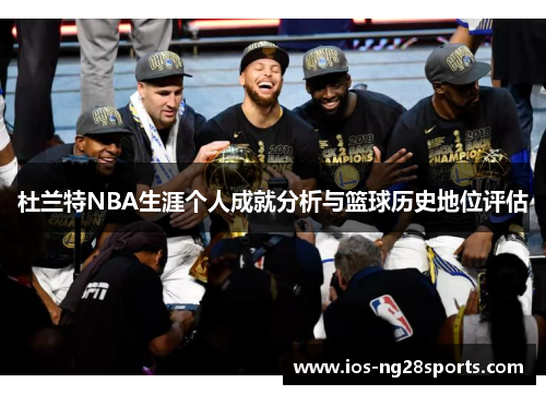 杜兰特NBA生涯个人成就分析与篮球历史地位评估