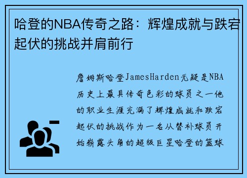 哈登的NBA传奇之路：辉煌成就与跌宕起伏的挑战并肩前行