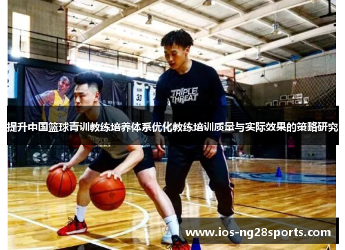 提升中国篮球青训教练培养体系优化教练培训质量与实际效果的策略研究
