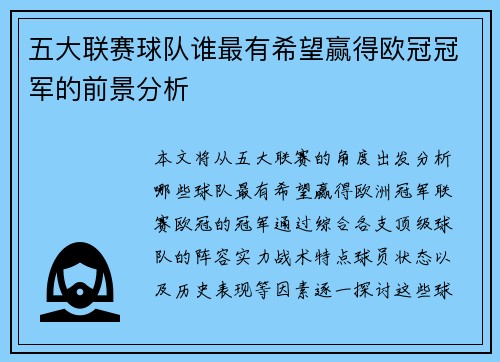 五大联赛球队谁最有希望赢得欧冠冠军的前景分析