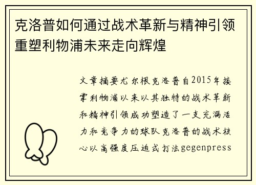 克洛普如何通过战术革新与精神引领重塑利物浦未来走向辉煌