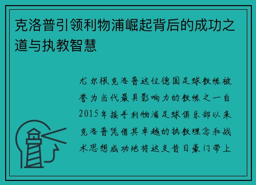 克洛普引领利物浦崛起背后的成功之道与执教智慧