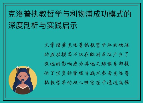 克洛普执教哲学与利物浦成功模式的深度剖析与实践启示