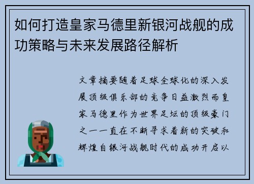 如何打造皇家马德里新银河战舰的成功策略与未来发展路径解析