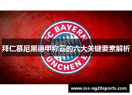 拜仁慕尼黑德甲称霸的六大关键要素解析