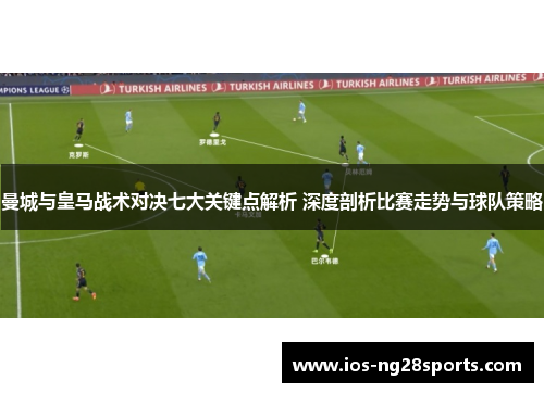 曼城与皇马战术对决七大关键点解析 深度剖析比赛走势与球队策略