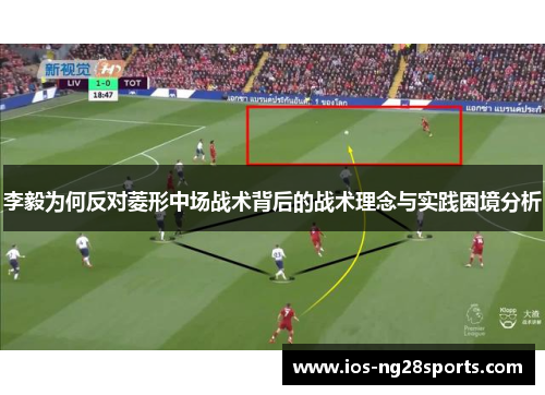 李毅为何反对菱形中场战术背后的战术理念与实践困境分析