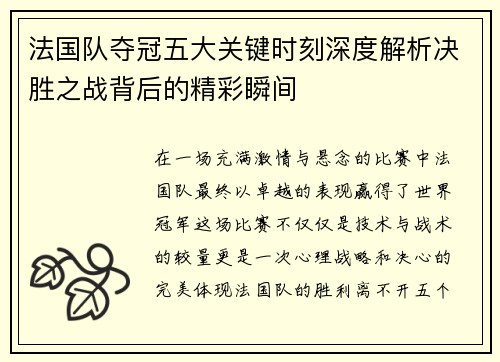 法国队夺冠五大关键时刻深度解析决胜之战背后的精彩瞬间
