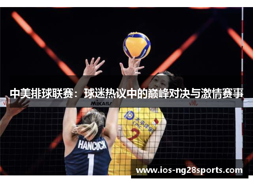 中美排球联赛：球迷热议中的巅峰对决与激情赛事