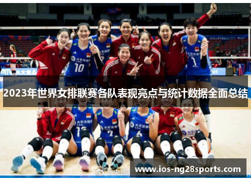 2023年世界女排联赛各队表现亮点与统计数据全面总结