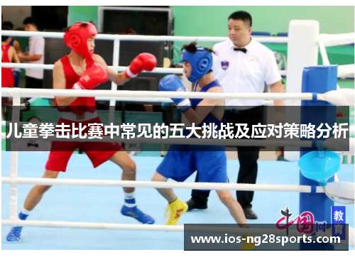 儿童拳击比赛中常见的五大挑战及应对策略分析