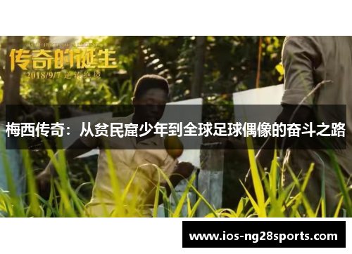 梅西传奇：从贫民窟少年到全球足球偶像的奋斗之路