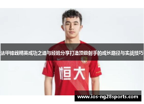 法甲锋线精英成功之道与经验分享打造顶级射手的成长路径与实战技巧