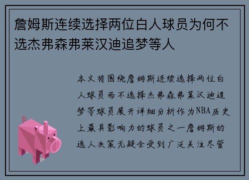 詹姆斯连续选择两位白人球员为何不选杰弗森弗莱汉迪追梦等人