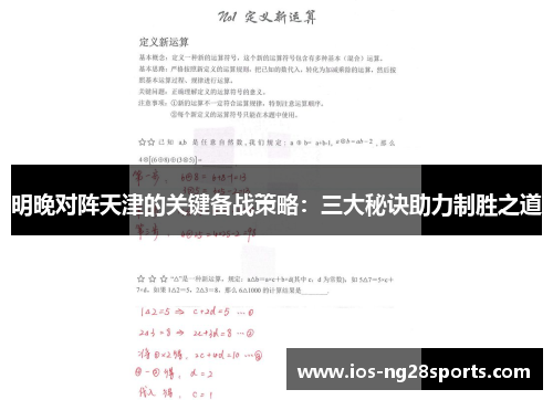 明晚对阵天津的关键备战策略：三大秘诀助力制胜之道