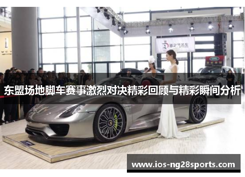东盟场地脚车赛事激烈对决精彩回顾与精彩瞬间分析