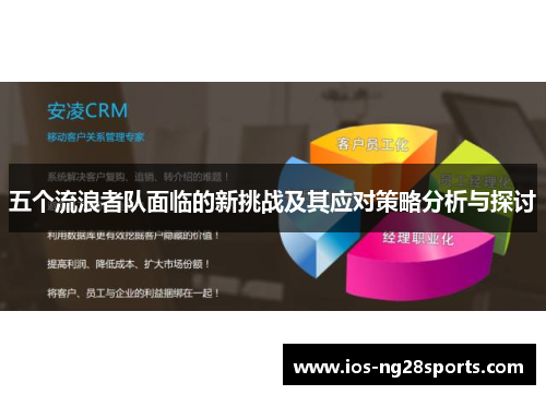 五个流浪者队面临的新挑战及其应对策略分析与探讨