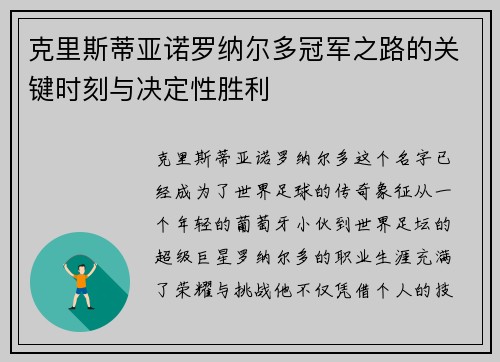克里斯蒂亚诺罗纳尔多冠军之路的关键时刻与决定性胜利