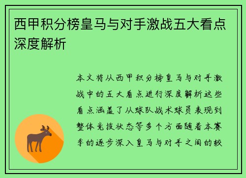 西甲积分榜皇马与对手激战五大看点深度解析