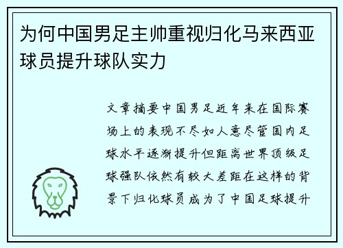为何中国男足主帅重视归化马来西亚球员提升球队实力