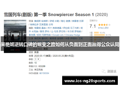 吴艳妮逆转口碑的蜕变之路如何从负面到正面赢得公众认同