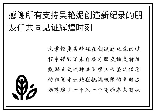 感谢所有支持吴艳妮创造新纪录的朋友们共同见证辉煌时刻