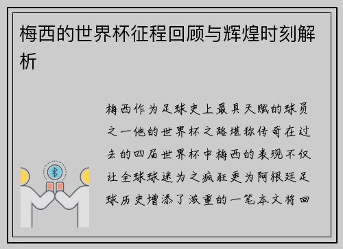梅西的世界杯征程回顾与辉煌时刻解析