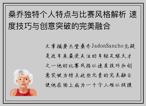 桑乔独特个人特点与比赛风格解析 速度技巧与创意突破的完美融合