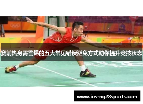 赛前热身需警惕的五大常见错误避免方式助你提升竞技状态