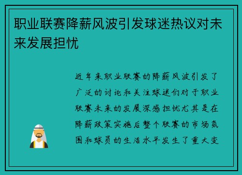 职业联赛降薪风波引发球迷热议对未来发展担忧