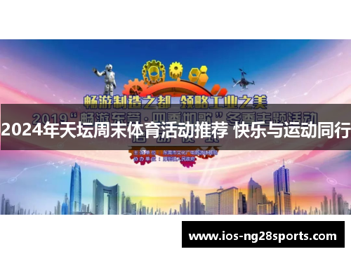 2024年天坛周末体育活动推荐 快乐与运动同行