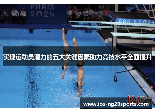 实现运动员潜力的五大关键因素助力竞技水平全面提升