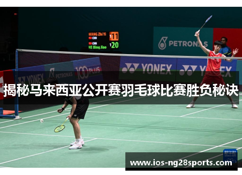 揭秘马来西亚公开赛羽毛球比赛胜负秘诀