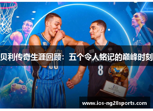 贝利传奇生涯回顾：五个令人铭记的巅峰时刻