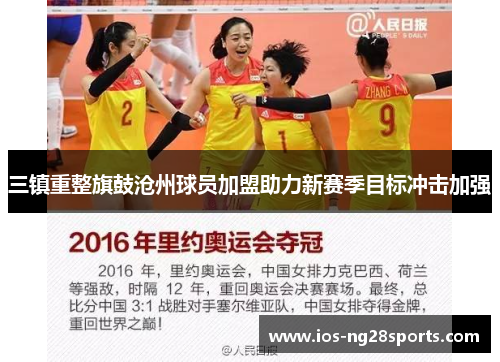 三镇重整旗鼓沧州球员加盟助力新赛季目标冲击加强