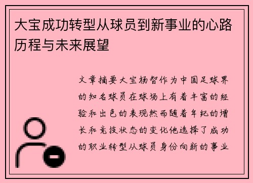大宝成功转型从球员到新事业的心路历程与未来展望