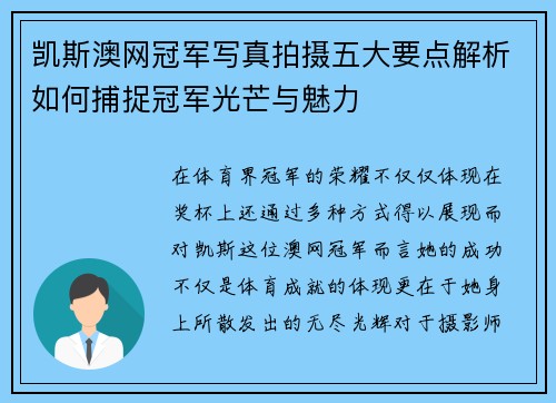 凯斯澳网冠军写真拍摄五大要点解析如何捕捉冠军光芒与魅力