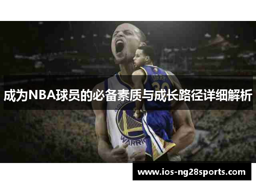 成为NBA球员的必备素质与成长路径详细解析