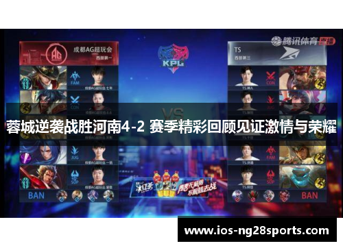 蓉城逆袭战胜河南4-2 赛季精彩回顾见证激情与荣耀