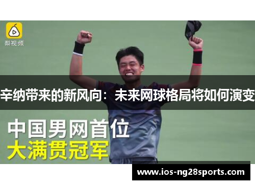 辛纳带来的新风向：未来网球格局将如何演变