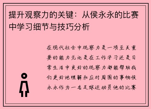 提升观察力的关键：从侯永永的比赛中学习细节与技巧分析