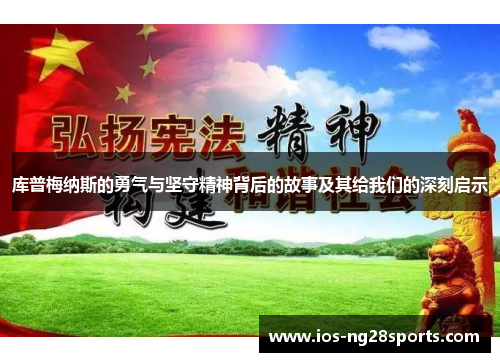 库普梅纳斯的勇气与坚守精神背后的故事及其给我们的深刻启示